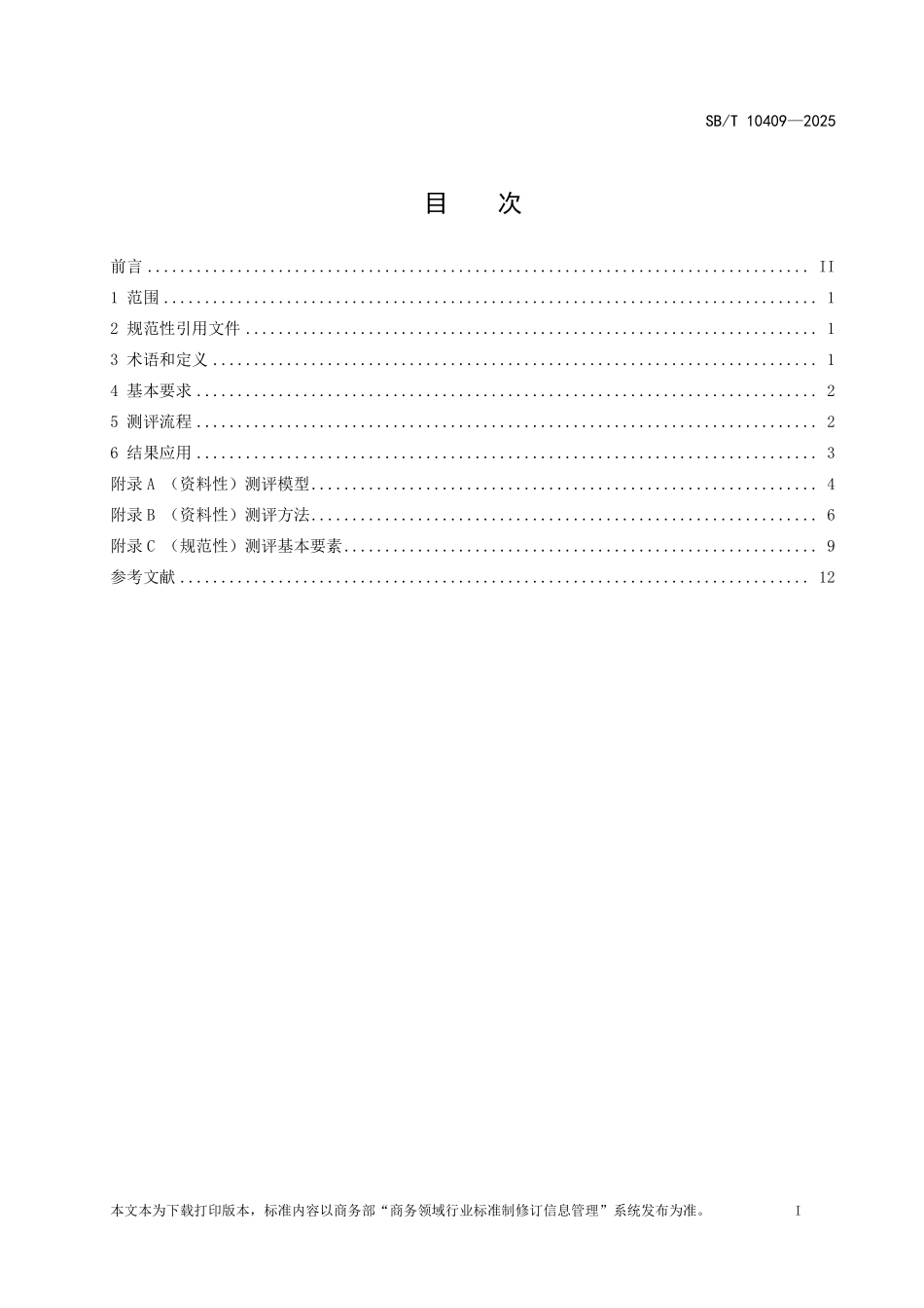 SB/T 10409-2025 商业服务业顾客满意度测评规范.pdf_第2页