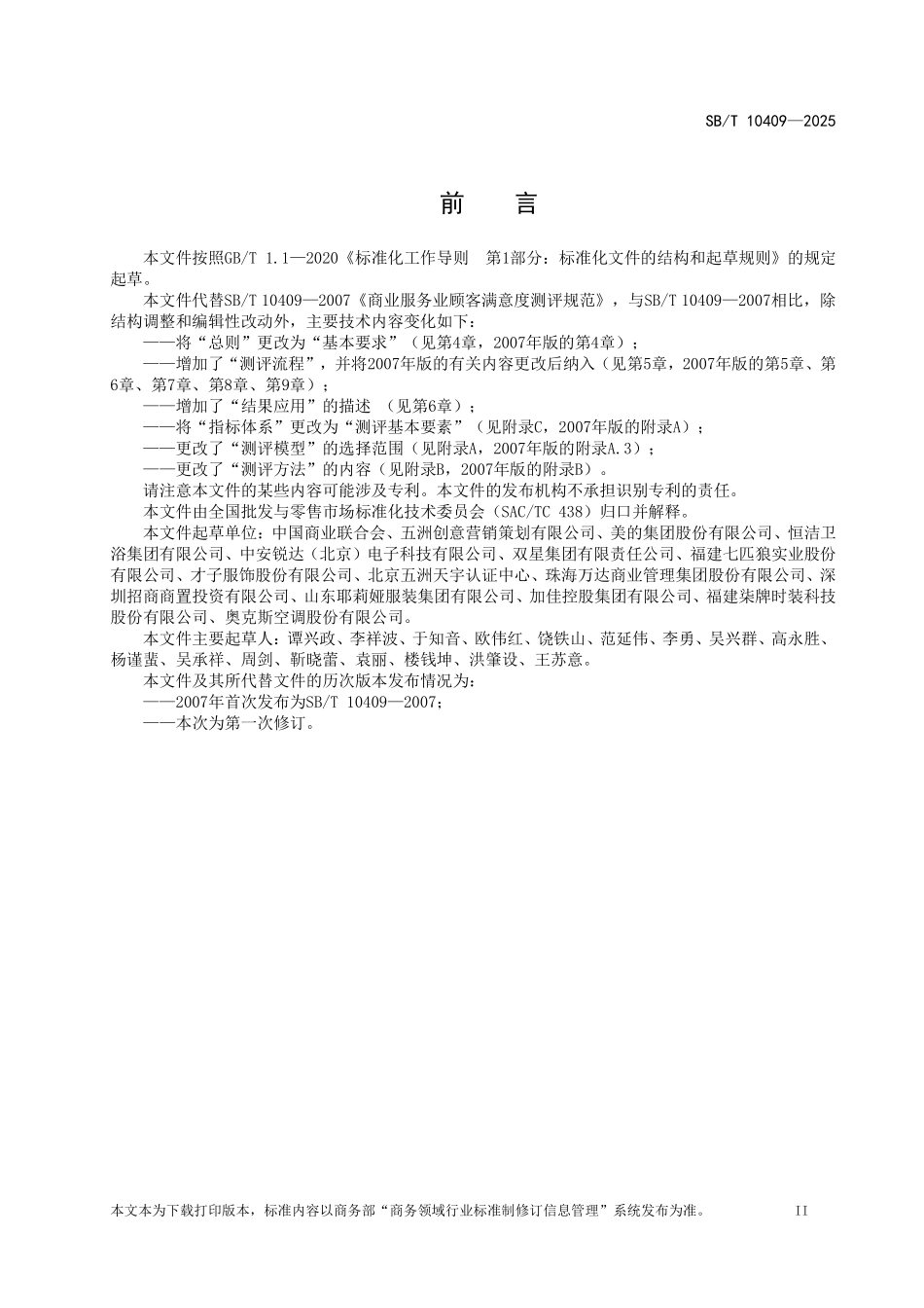 SB/T 10409-2025 商业服务业顾客满意度测评规范.pdf_第3页
