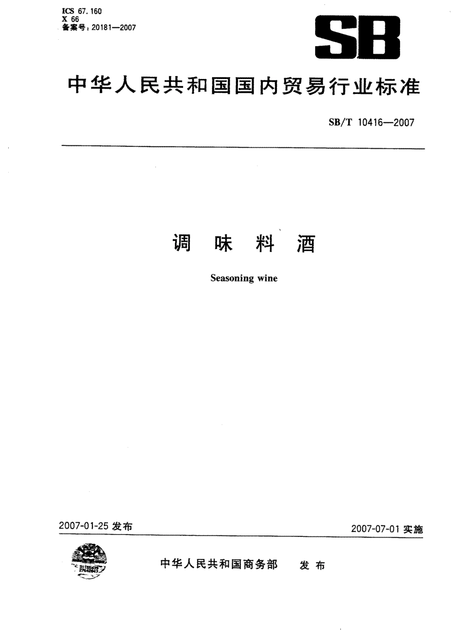 SB／T 10416-2007 调味料酒.pdf_第1页