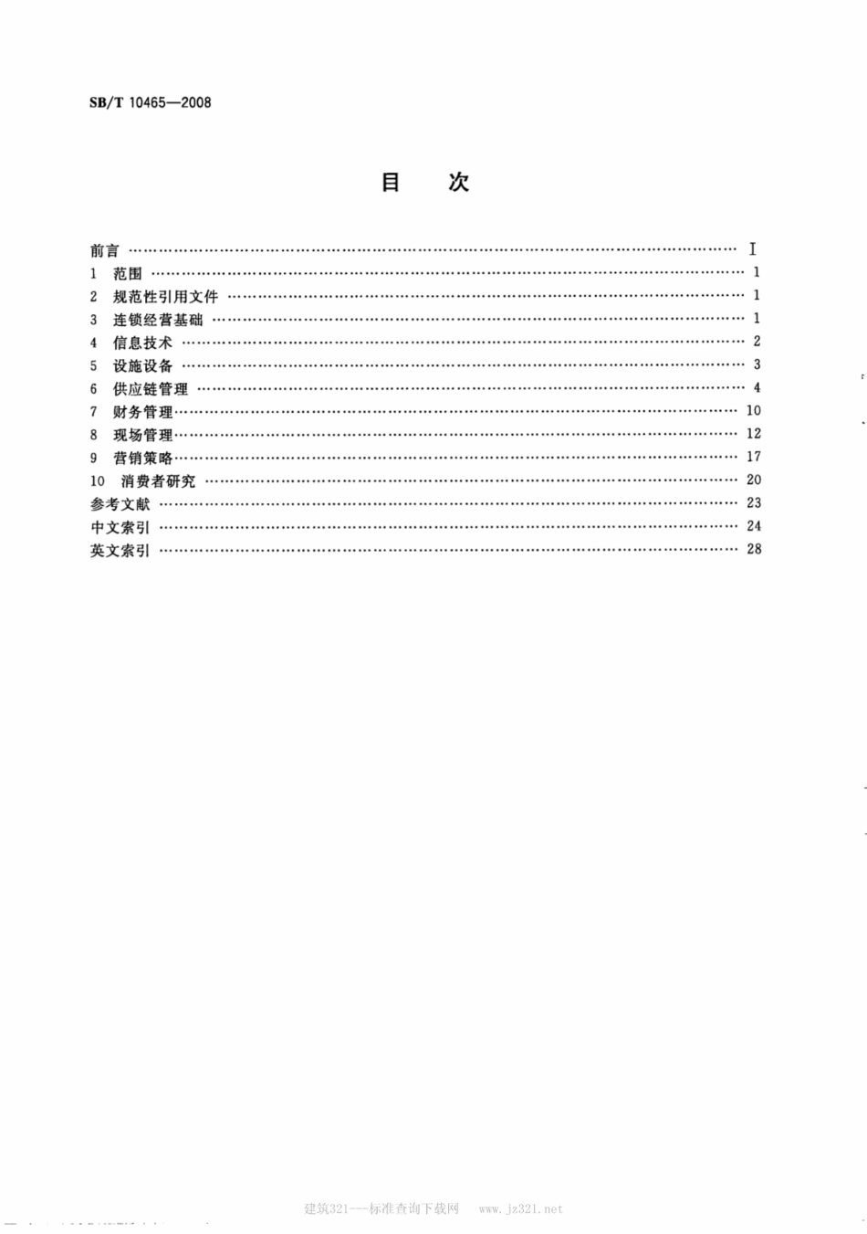 SB／T 10465-2008 连锁经营术语.pdf_第2页