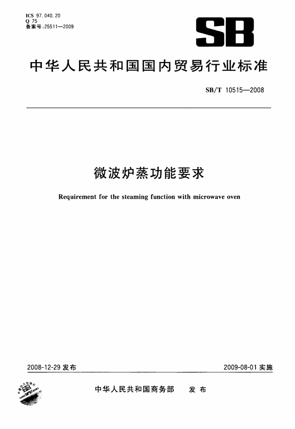 SB/T 10515-2008 微波炉蒸功能要求.pdf_第1页