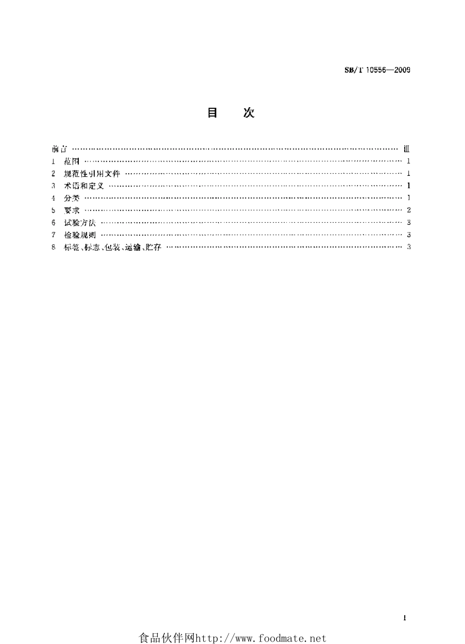 SB／T 10556-2009 熟制核桃和仁.pdf_第2页
