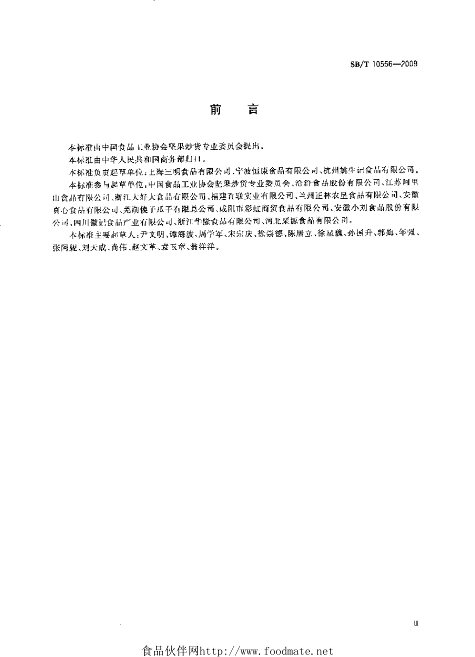 SB／T 10556-2009 熟制核桃和仁.pdf_第3页