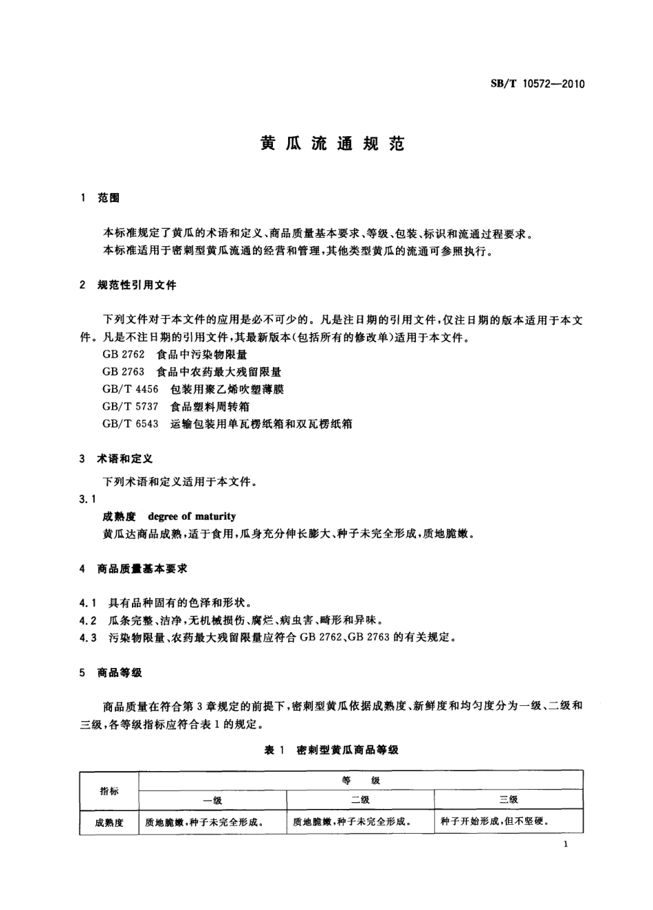 SB／T 10572-2010 黄瓜流通规范.pdf_第3页