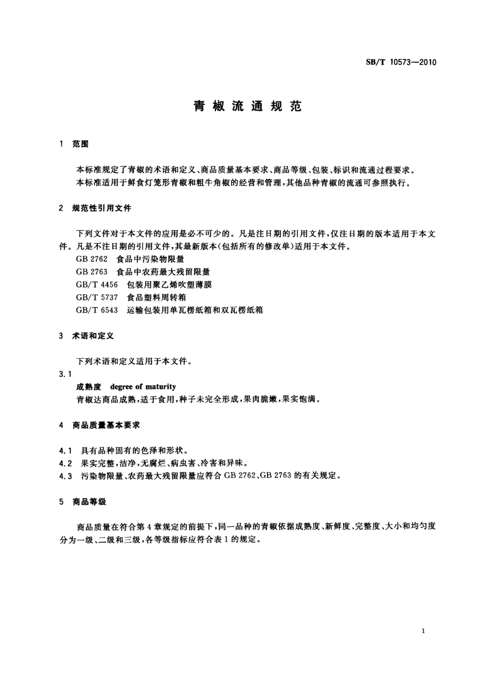 SB／T 10573-2010 青椒流通规范.pdf_第3页