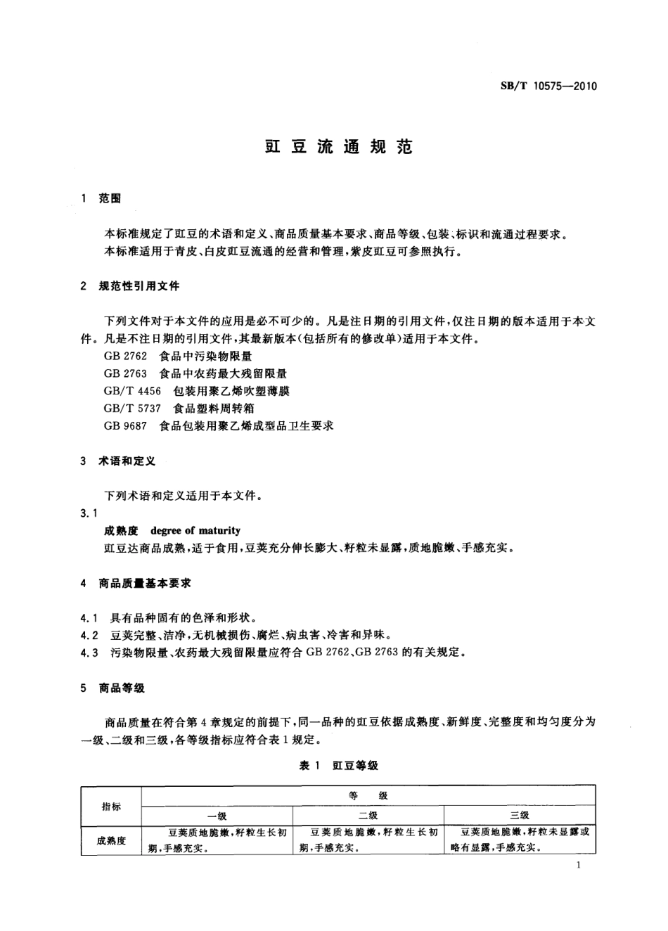 SB／T 10575-2010 豇豆流通规范.pdf_第3页
