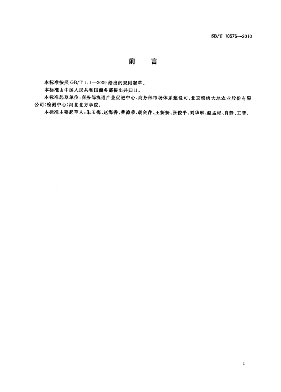 SB／T 10576-2010 冬瓜流通规范.pdf_第2页