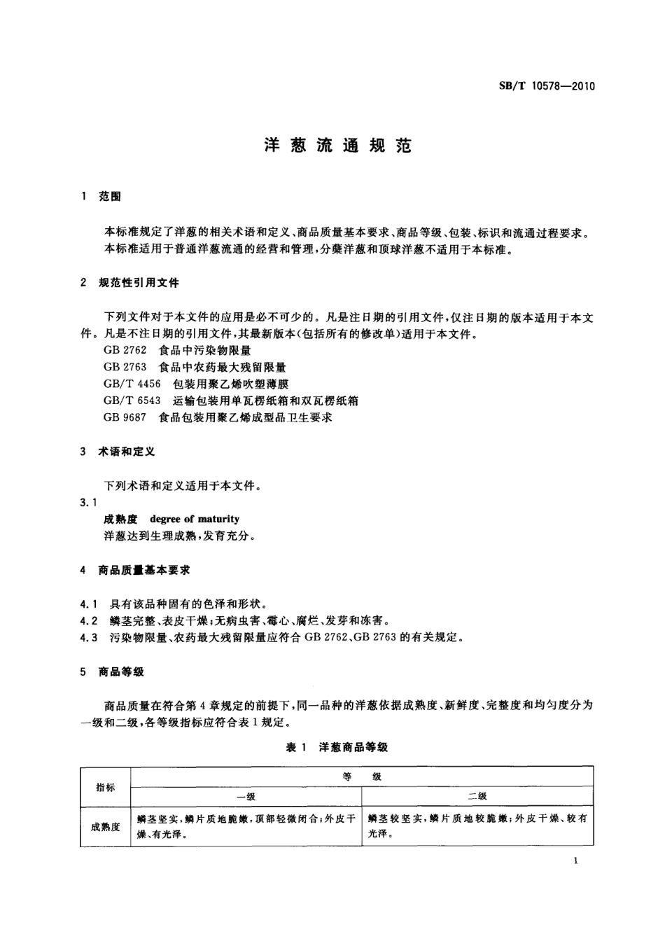 SB／T 10578-2010 洋葱流通规范.pdf_第3页