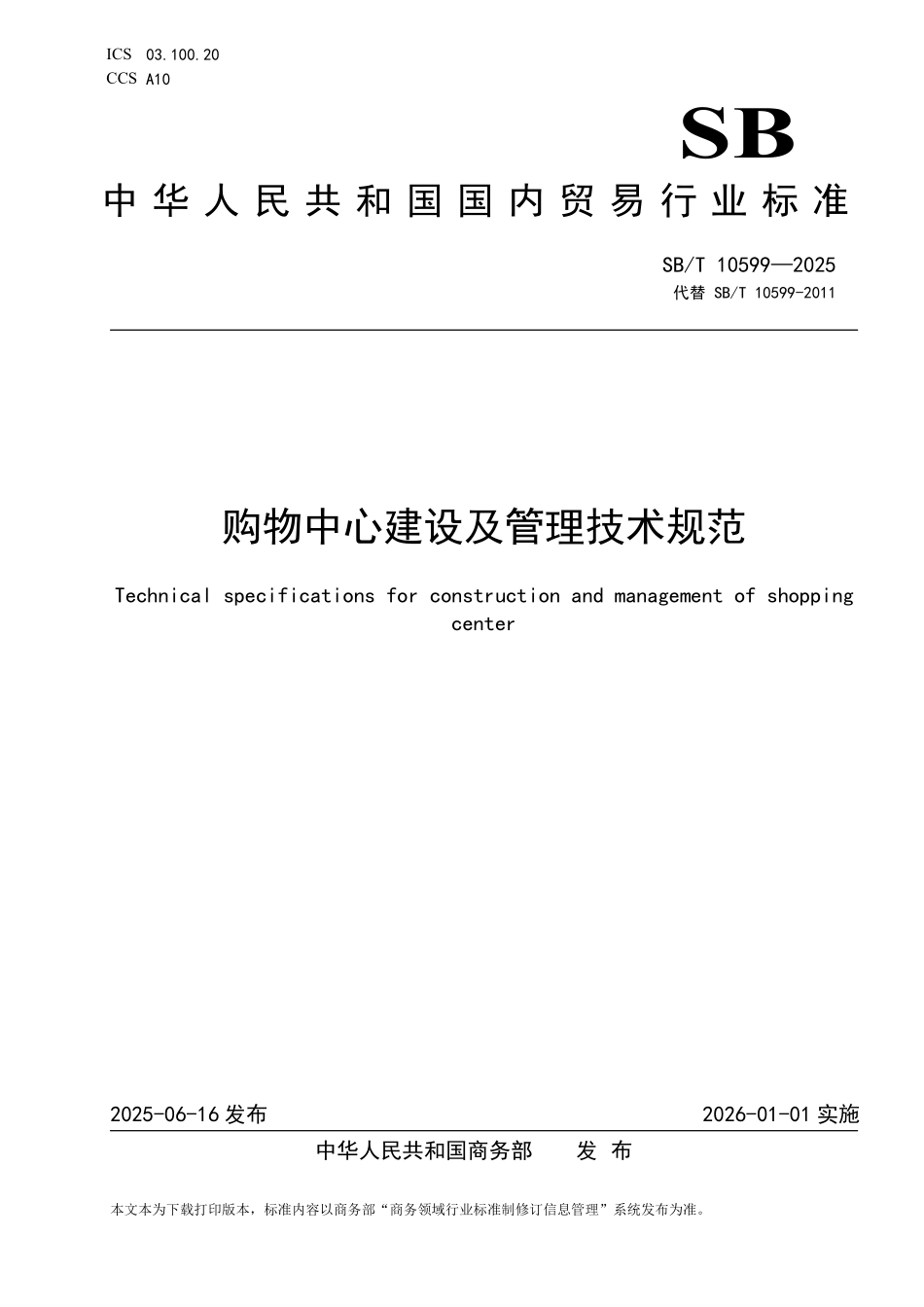 SB／T 10599-2025 购物中心建设及管理技术规范.pdf_第1页
