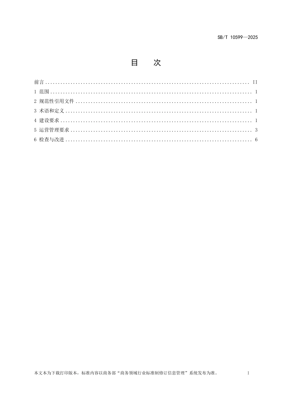 SB／T 10599-2025 购物中心建设及管理技术规范.pdf_第2页