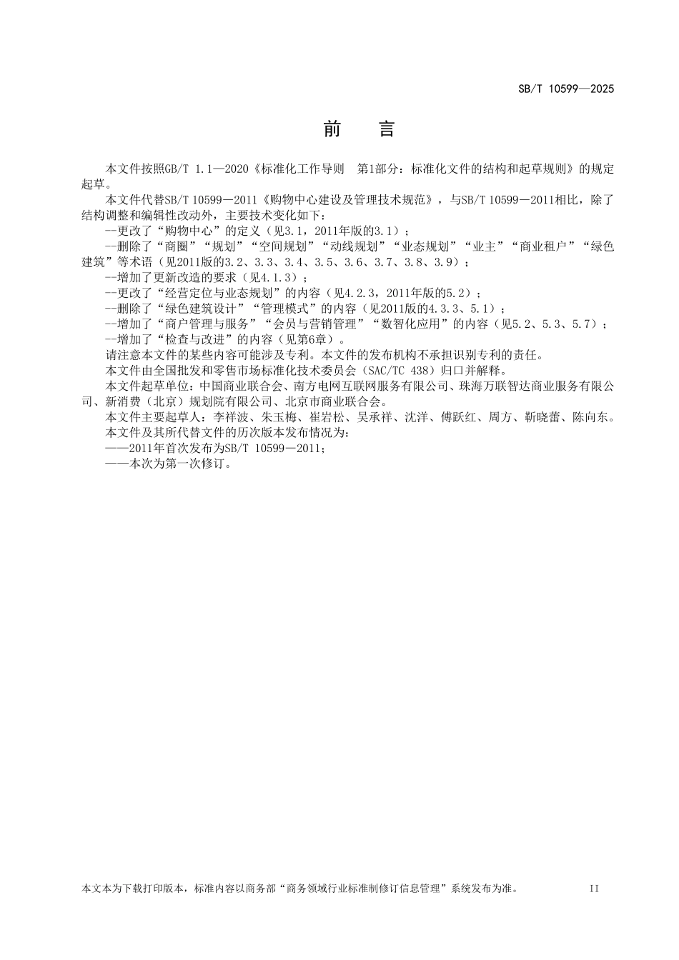 SB／T 10599-2025 购物中心建设及管理技术规范.pdf_第3页