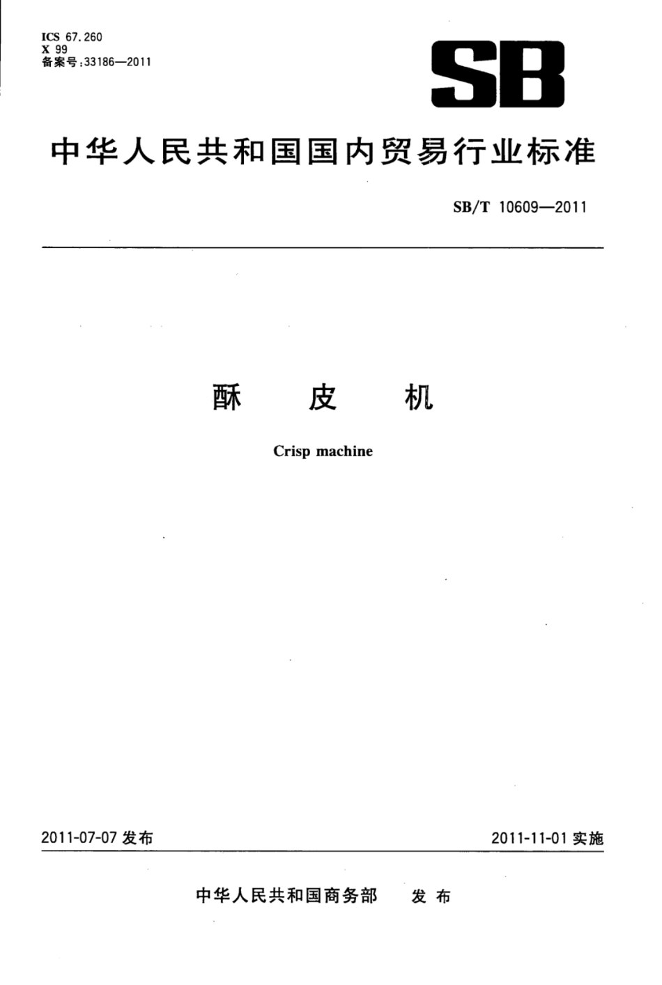SB／T 10609-2011 酥皮机.pdf_第1页