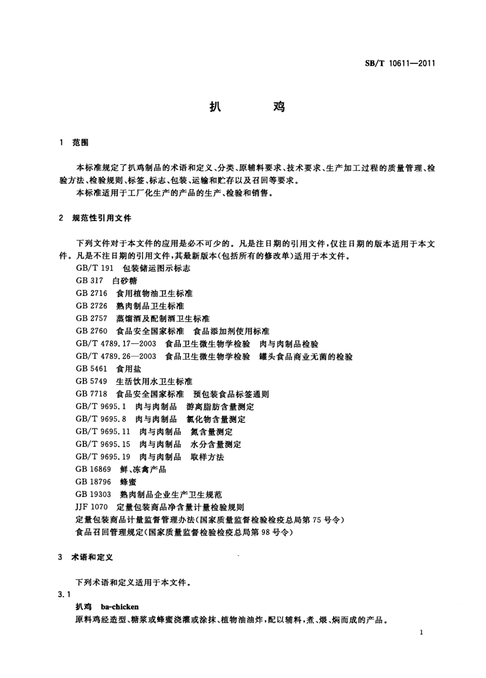 SB／T 10611-2011 扒鸡.pdf_第3页