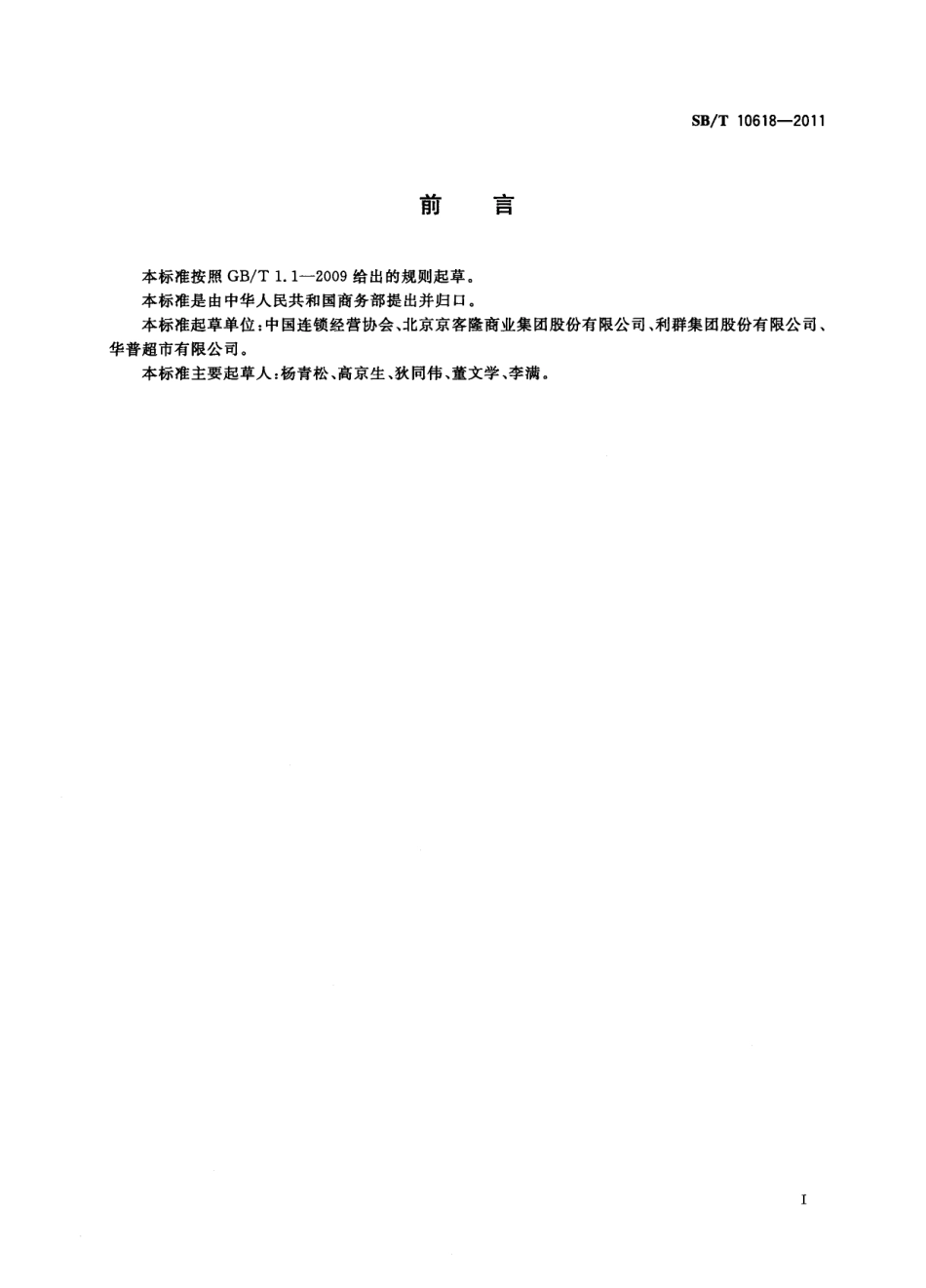 SB／T 10618-2011 超市收货规范.pdf_第3页