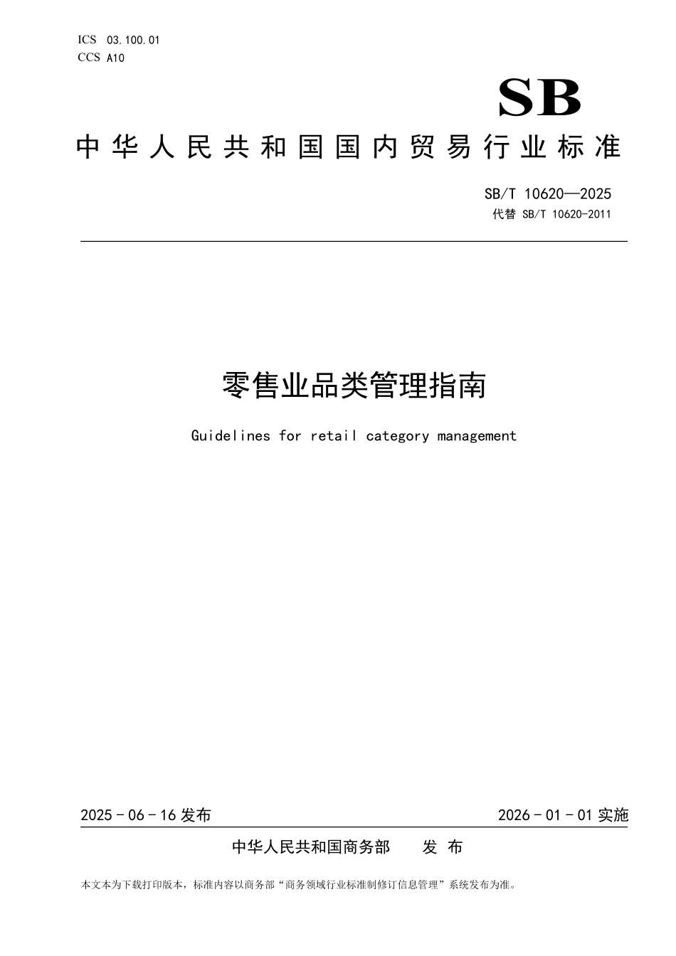 SB／T 10620-2025 零售业品类管理指南.pdf_第1页