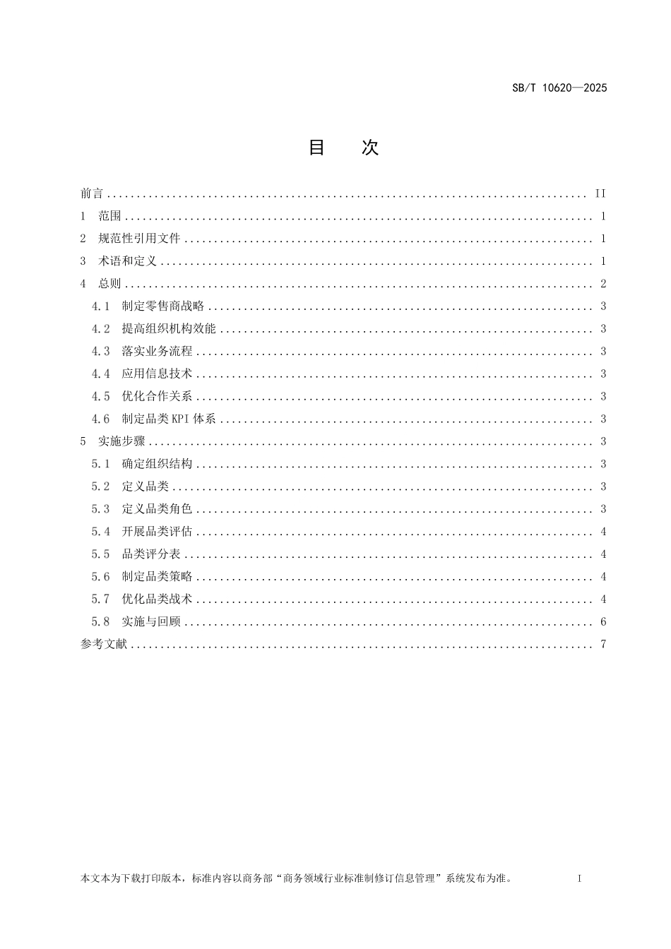 SB／T 10620-2025 零售业品类管理指南.pdf_第2页