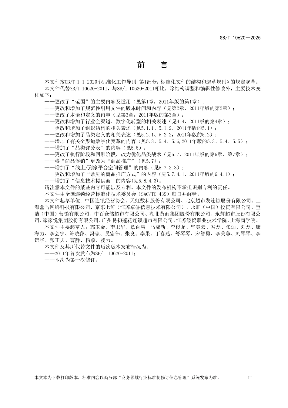 SB／T 10620-2025 零售业品类管理指南.pdf_第3页
