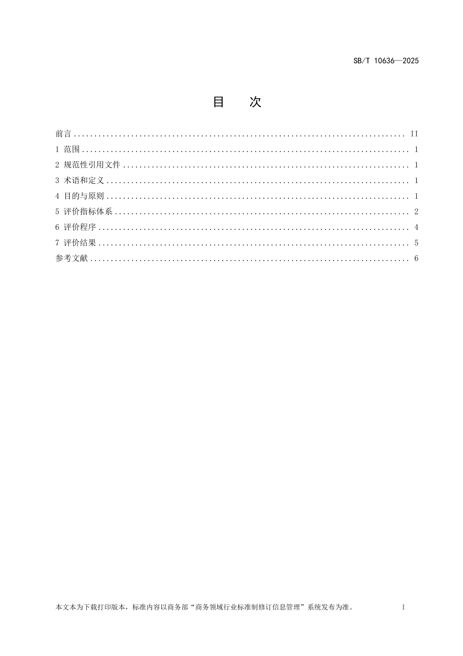 SB／T 10636-2025 零售企业服务质量评价准则.pdf_第2页