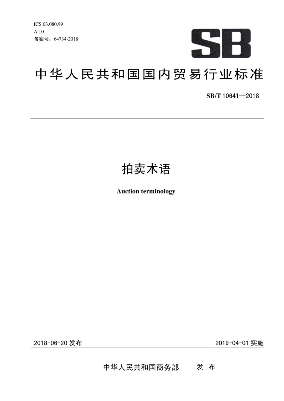 SB／T 10641-2018 拍卖术语.pdf_第1页