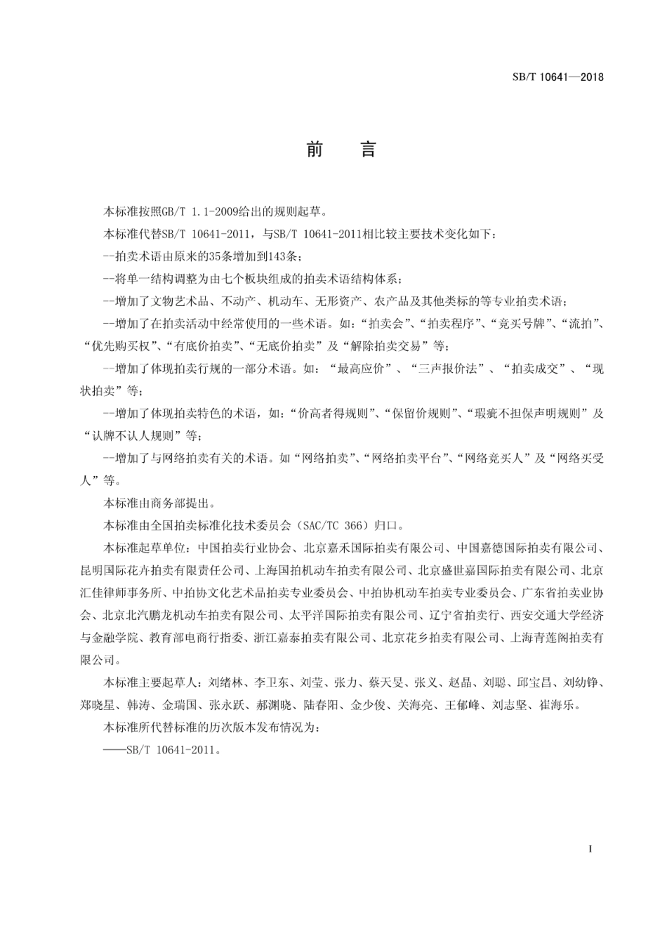 SB／T 10641-2018 拍卖术语.pdf_第2页