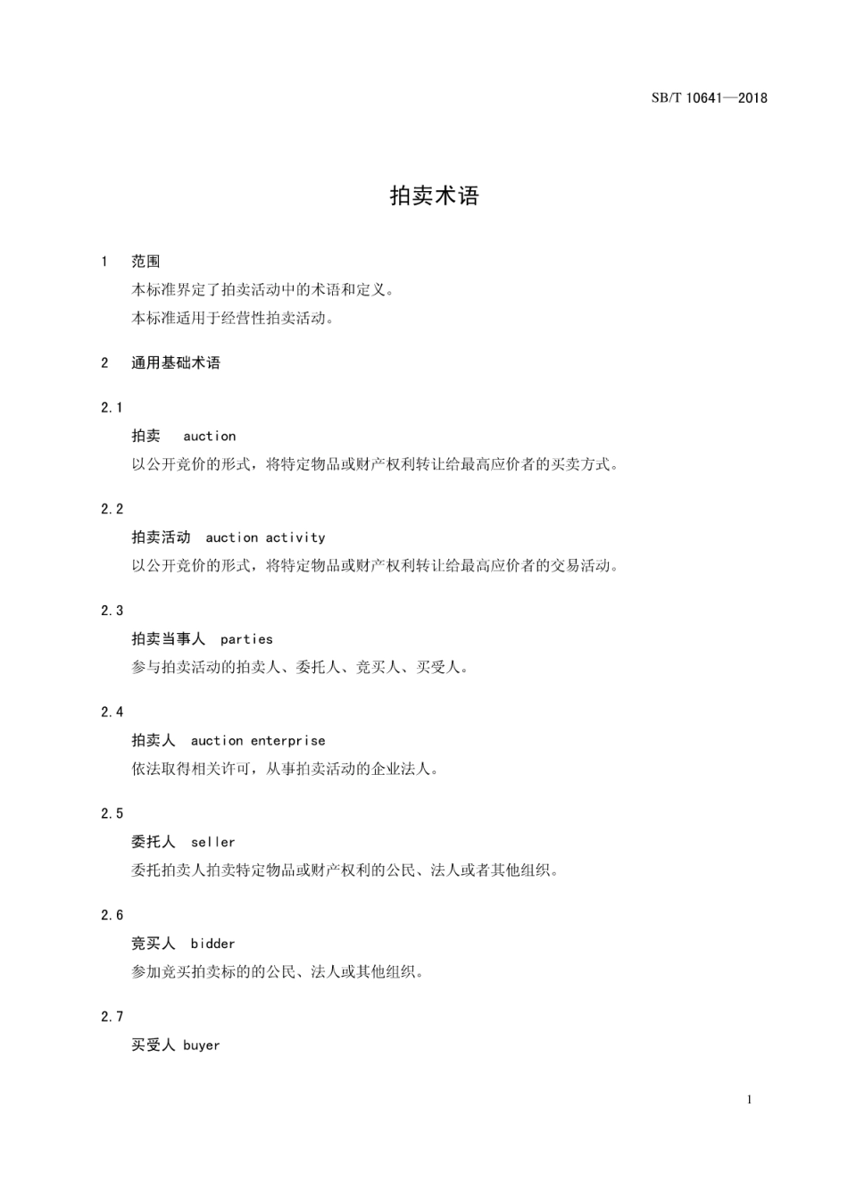 SB／T 10641-2018 拍卖术语.pdf_第3页
