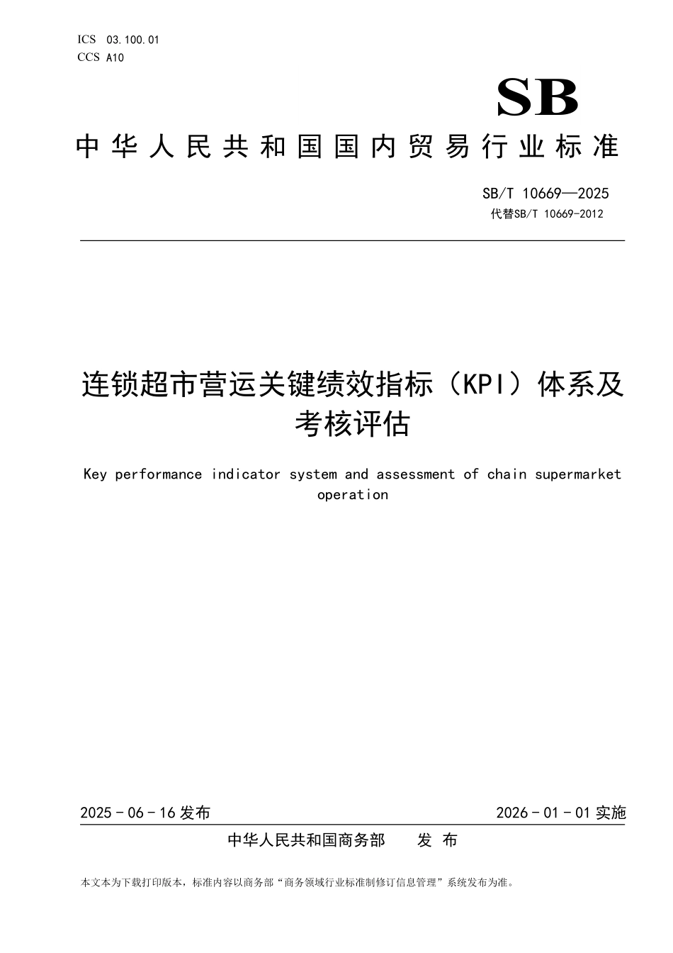 SB／T 10669-2025 连锁超市营运关键绩效指标（KPI）体系及考核评估.pdf_第1页