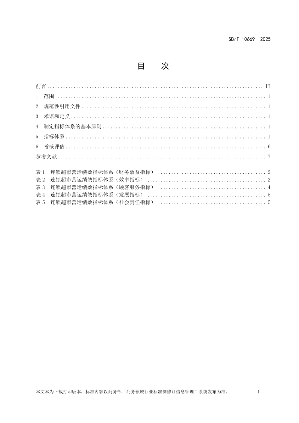 SB／T 10669-2025 连锁超市营运关键绩效指标（KPI）体系及考核评估.pdf_第2页