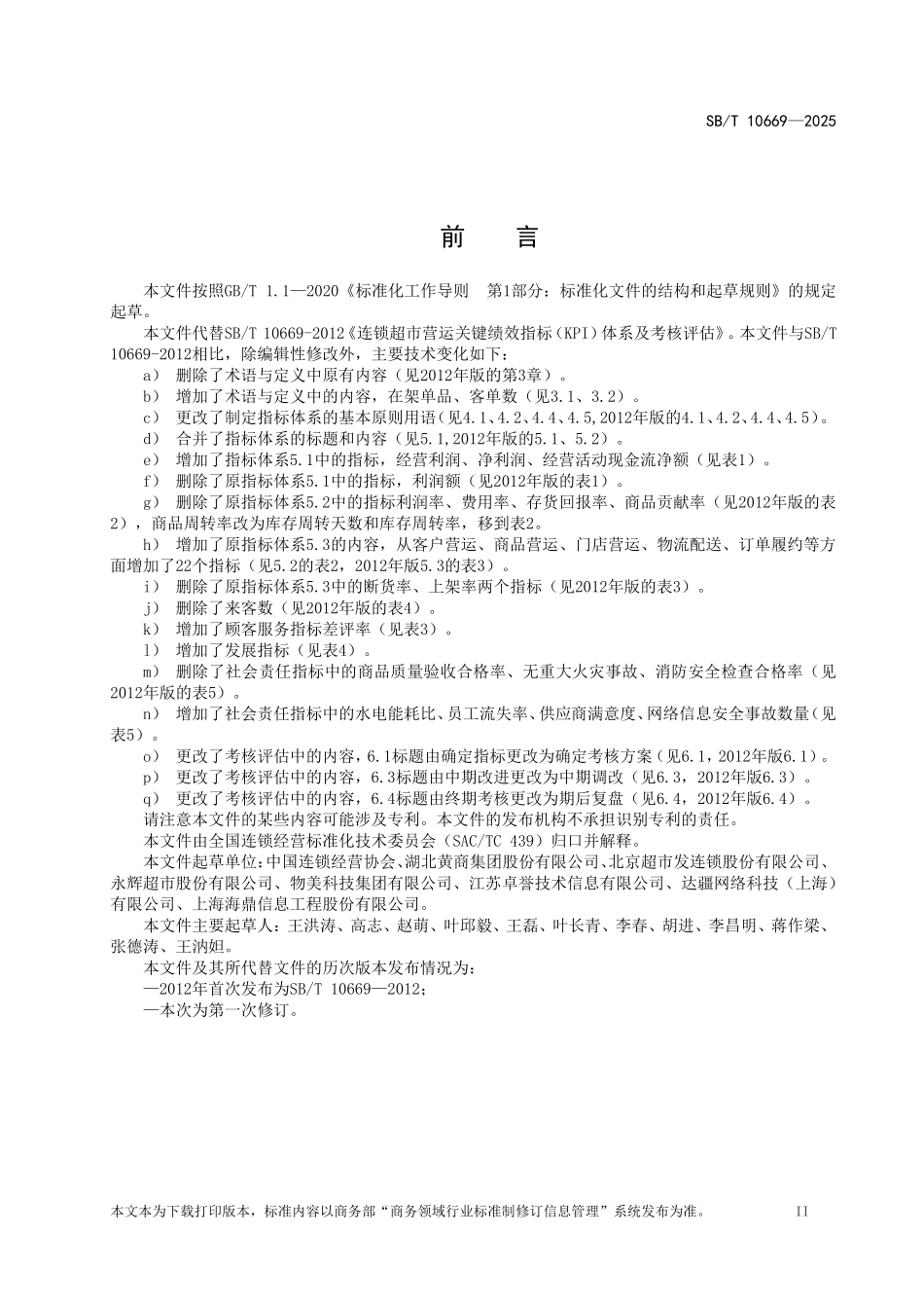 SB／T 10669-2025 连锁超市营运关键绩效指标（KPI）体系及考核评估.pdf_第3页