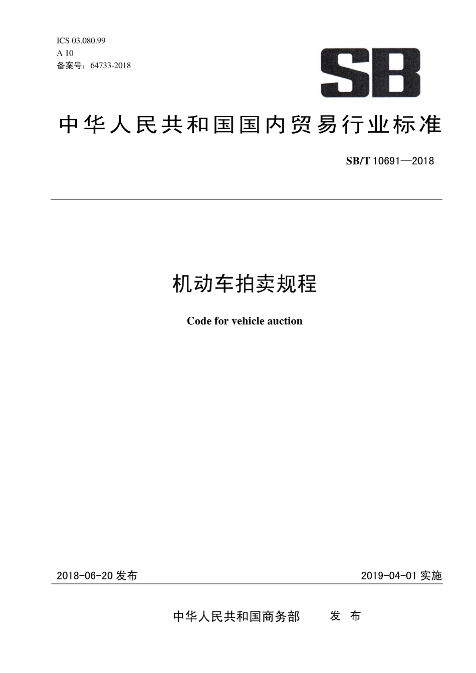 SB／T 10691-2018 机动车拍卖规程.pdf_第1页