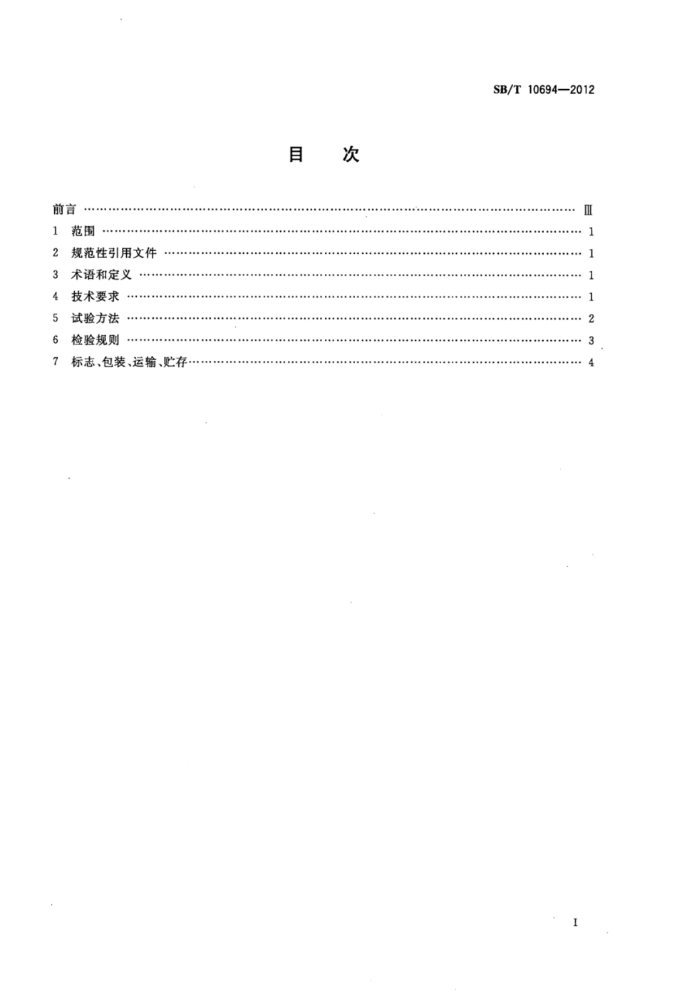 SB／T 10694-2012 面包醒发箱.pdf_第2页