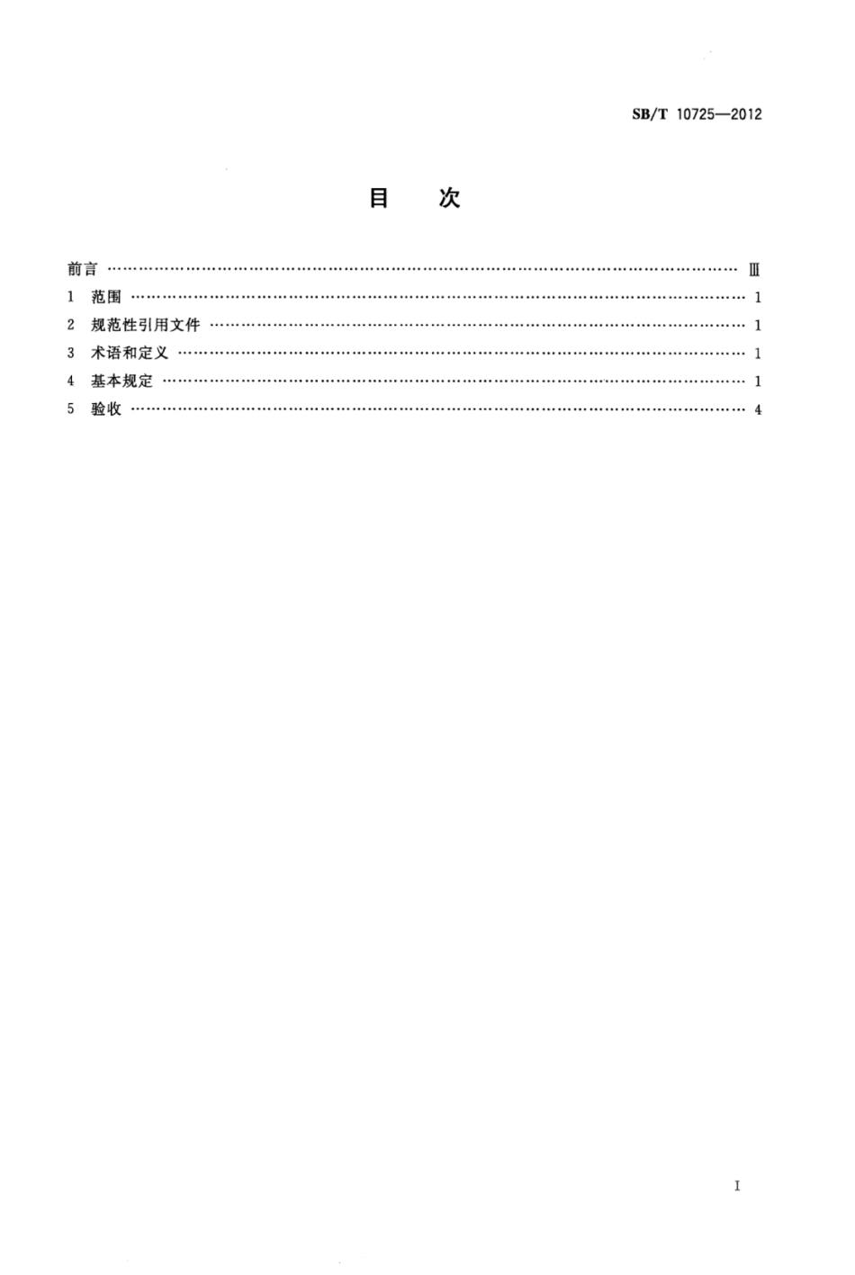 SB／T 10725-2012 木质门安装规范.pdf_第2页