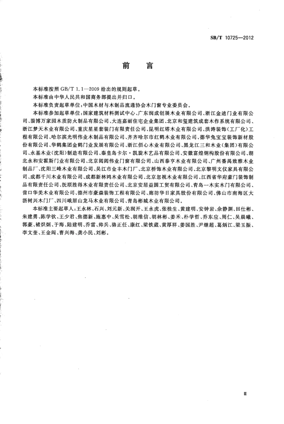 SB／T 10725-2012 木质门安装规范.pdf_第3页