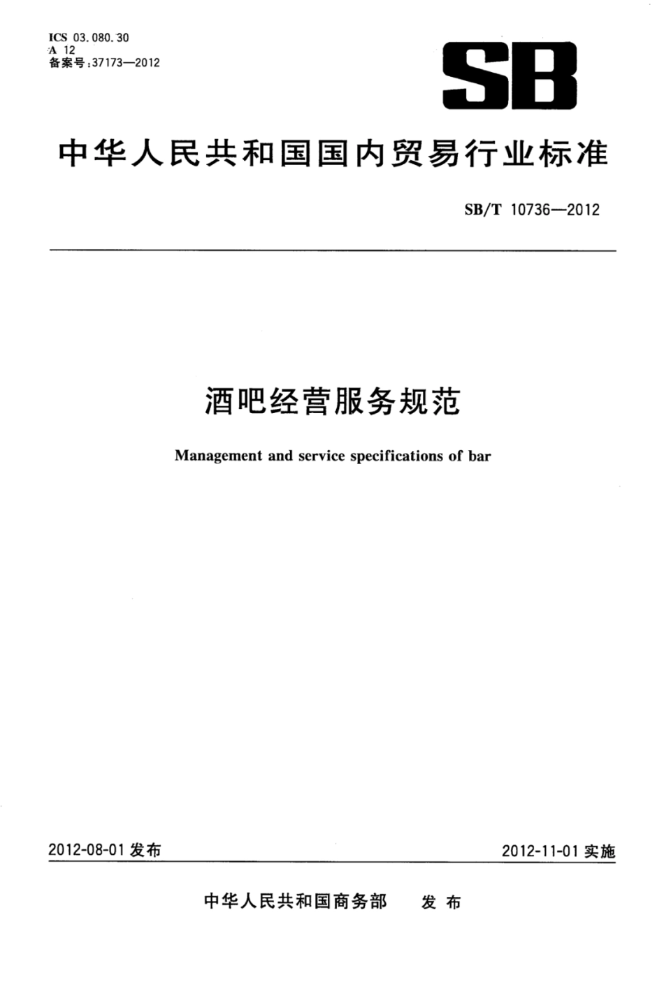 SB／T 10736-2012 酒吧经营服务规范.pdf_第1页