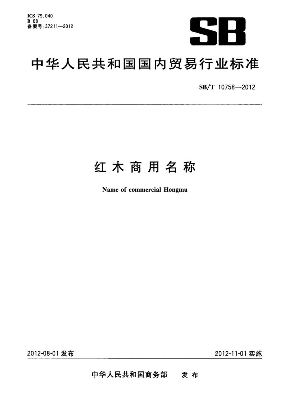 SB／T 10758-2012 红木商用名称.pdf_第1页