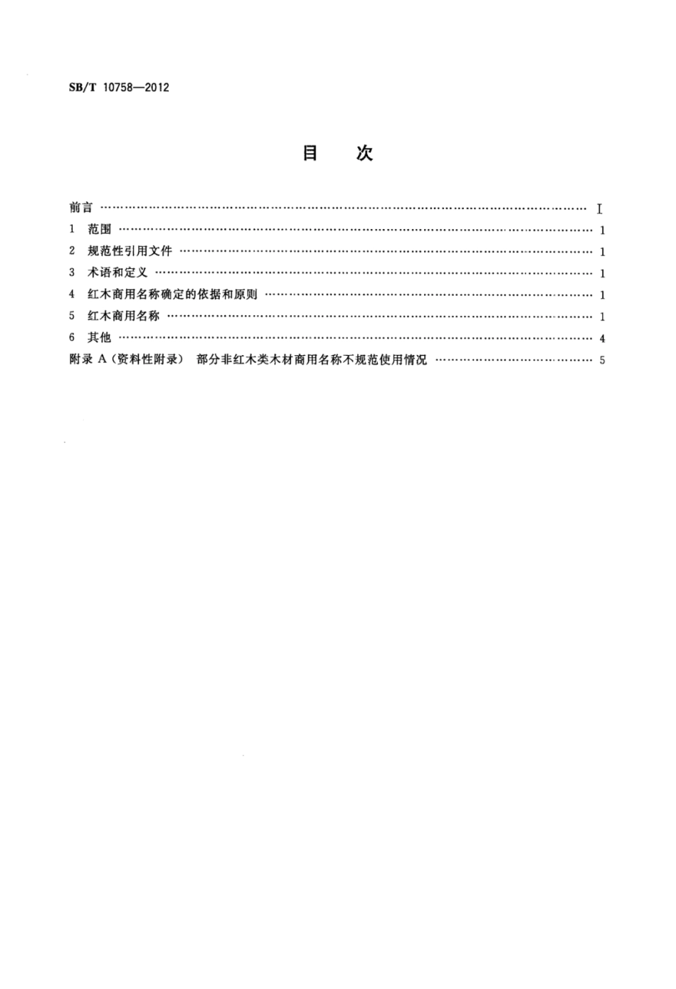 SB／T 10758-2012 红木商用名称.pdf_第2页