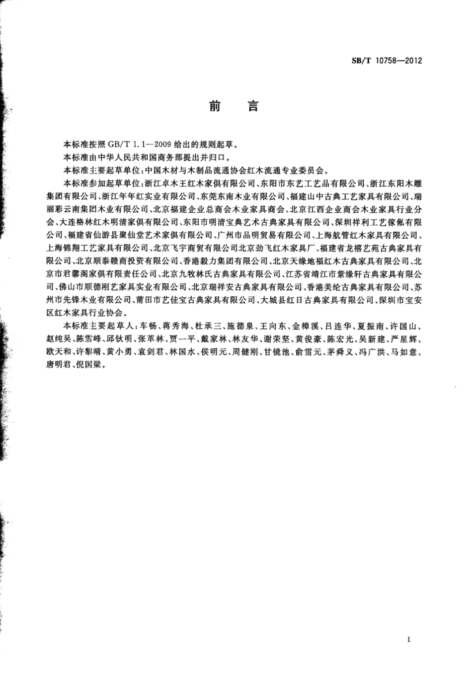 SB／T 10758-2012 红木商用名称.pdf_第3页