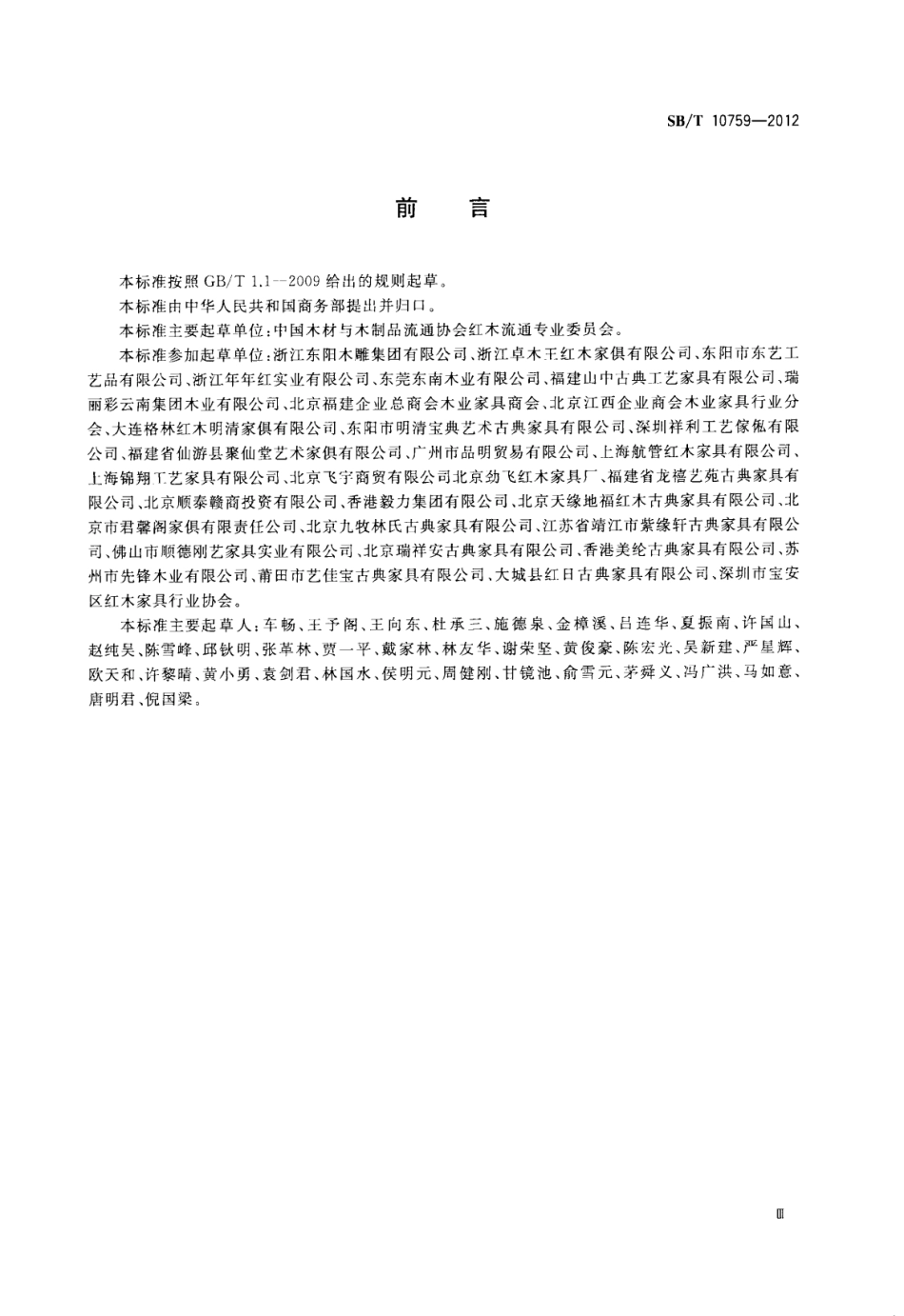 SB／T 10759-2012 红木制品等级.pdf_第3页