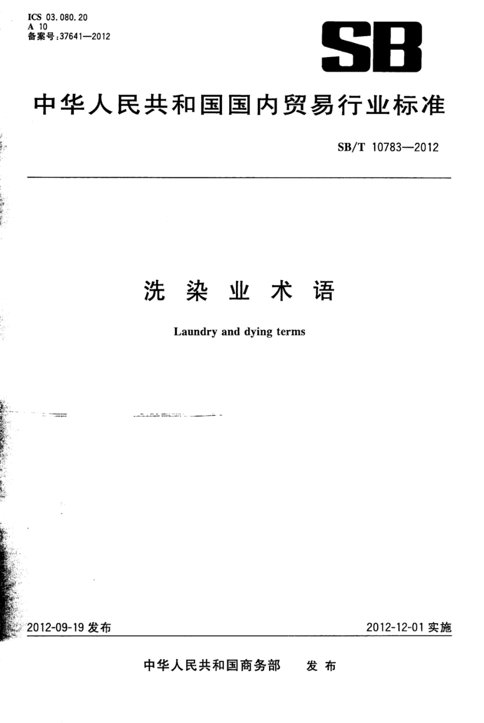 SB／T 10783-2012 洗染业术语.pdf_第1页