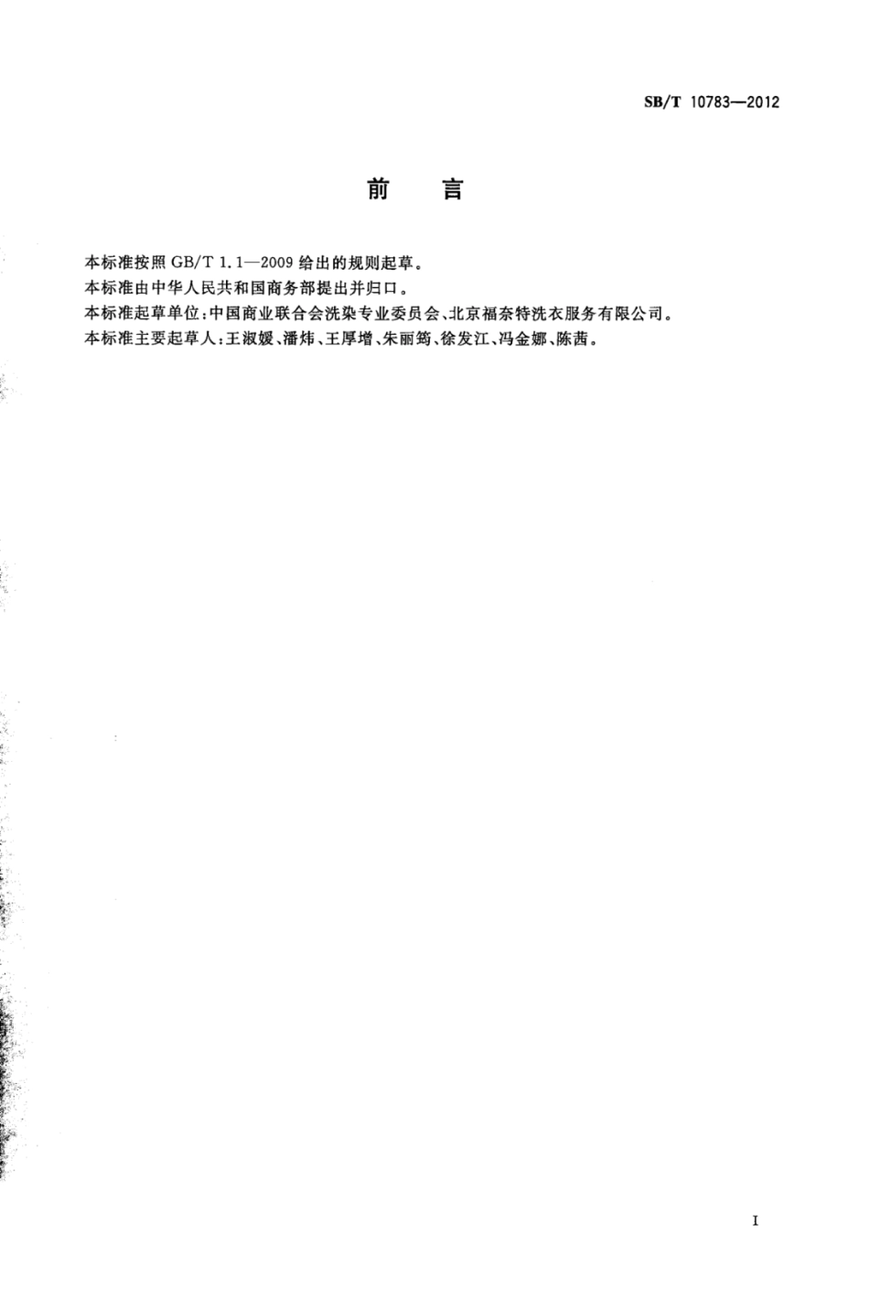 SB／T 10783-2012 洗染业术语.pdf_第2页