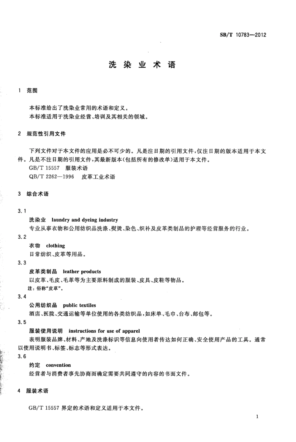 SB／T 10783-2012 洗染业术语.pdf_第3页