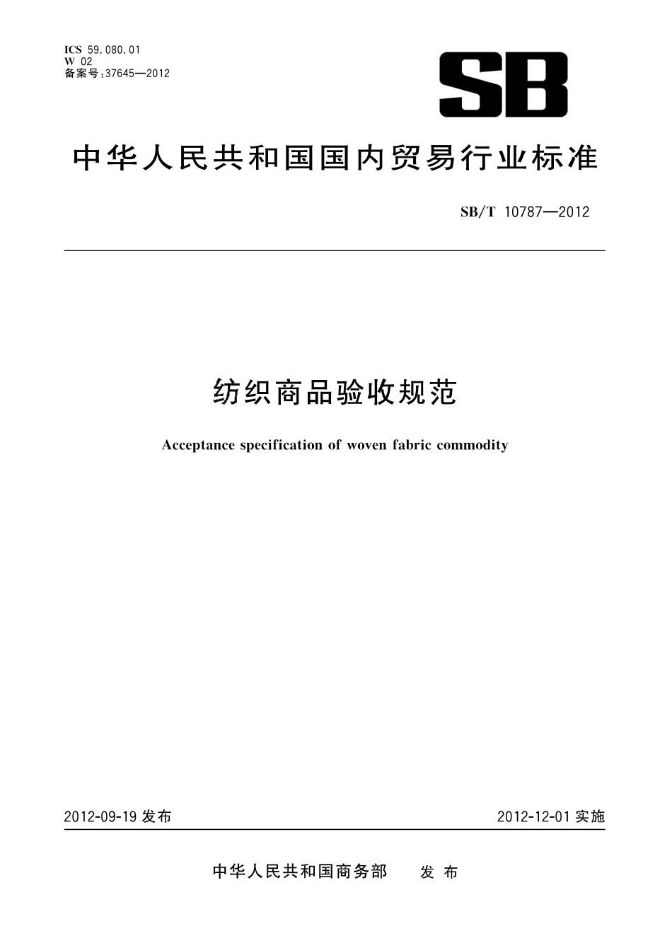 SB/T 10787-2012 纺织商品验收规范.pdf_第1页