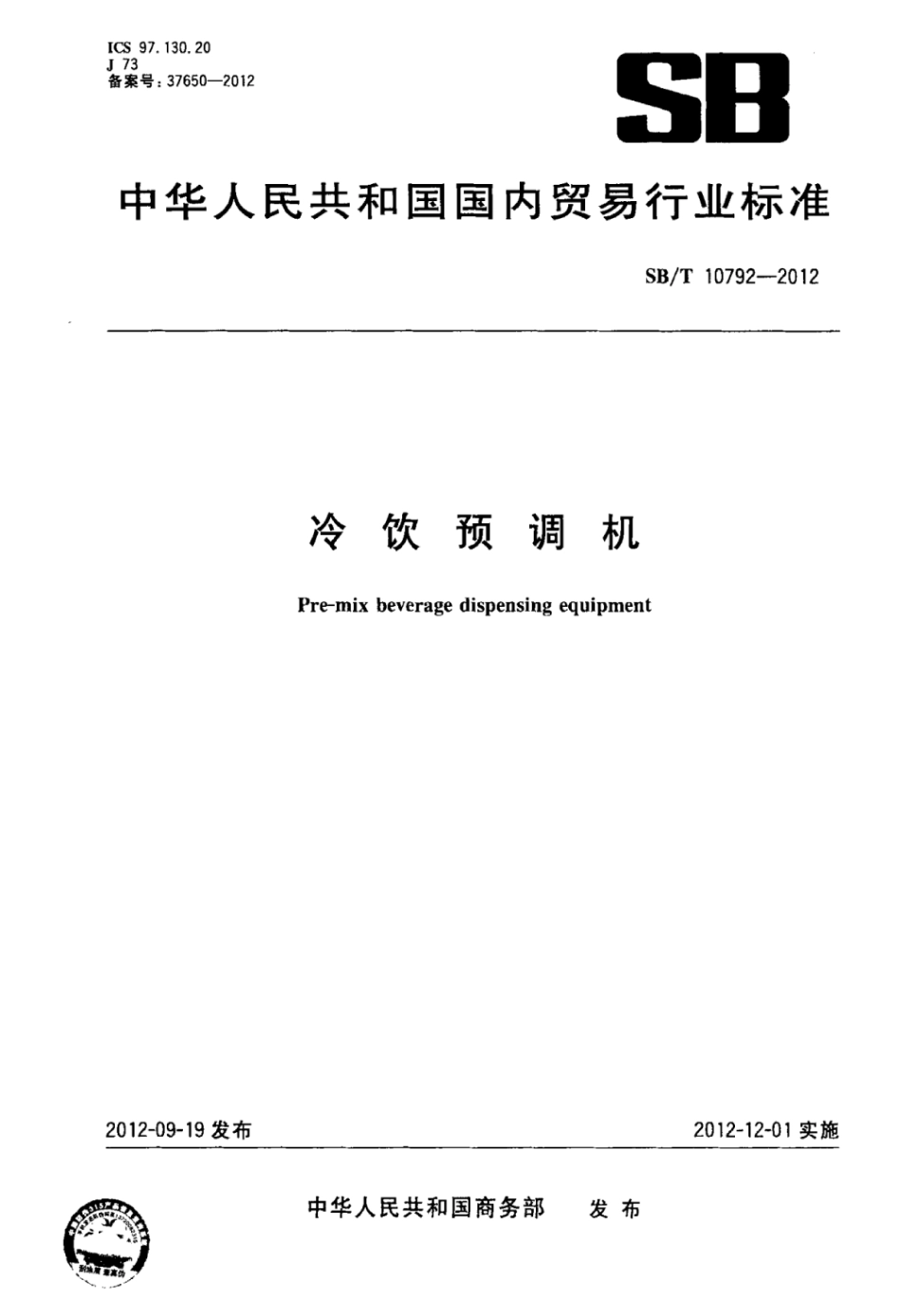 SB／T 10792-2012 冷饮预调机.pdf_第1页