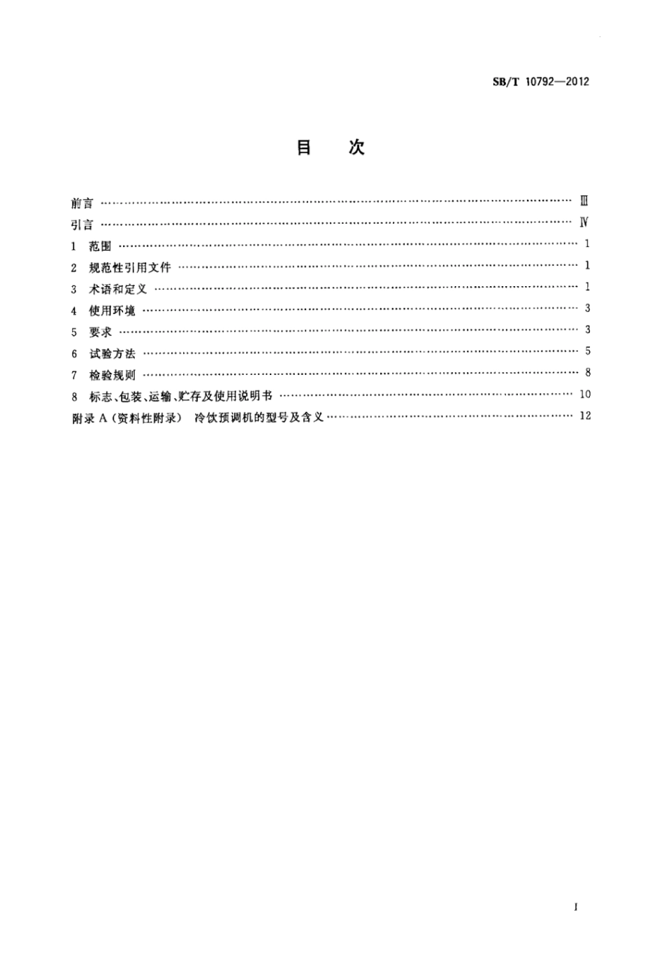 SB／T 10792-2012 冷饮预调机.pdf_第2页