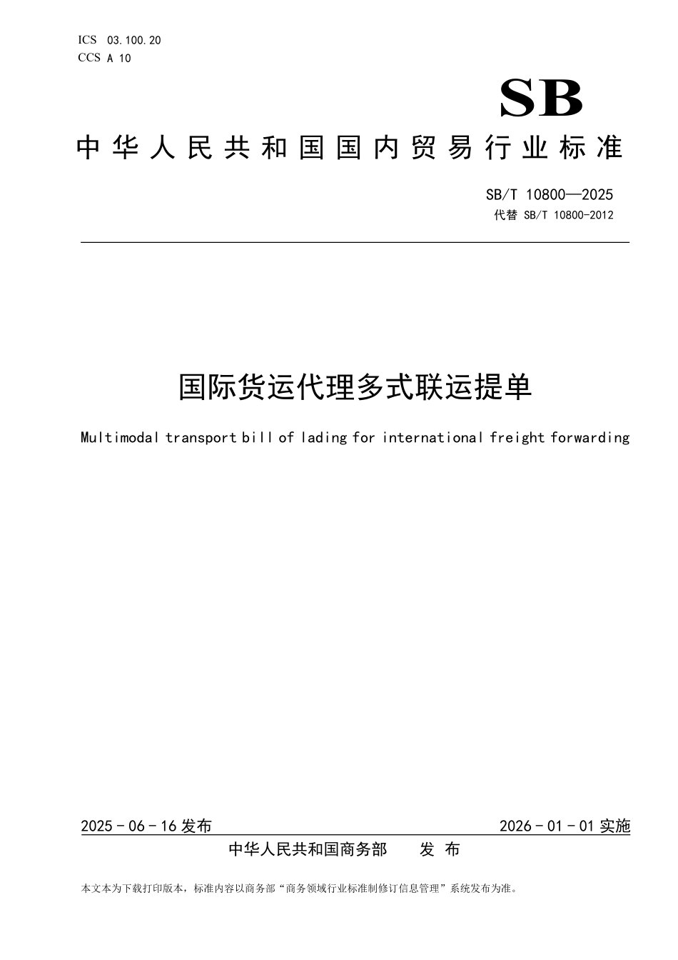 SB/T 10800-2025 国际货运代理多式联运提单.pdf_第1页