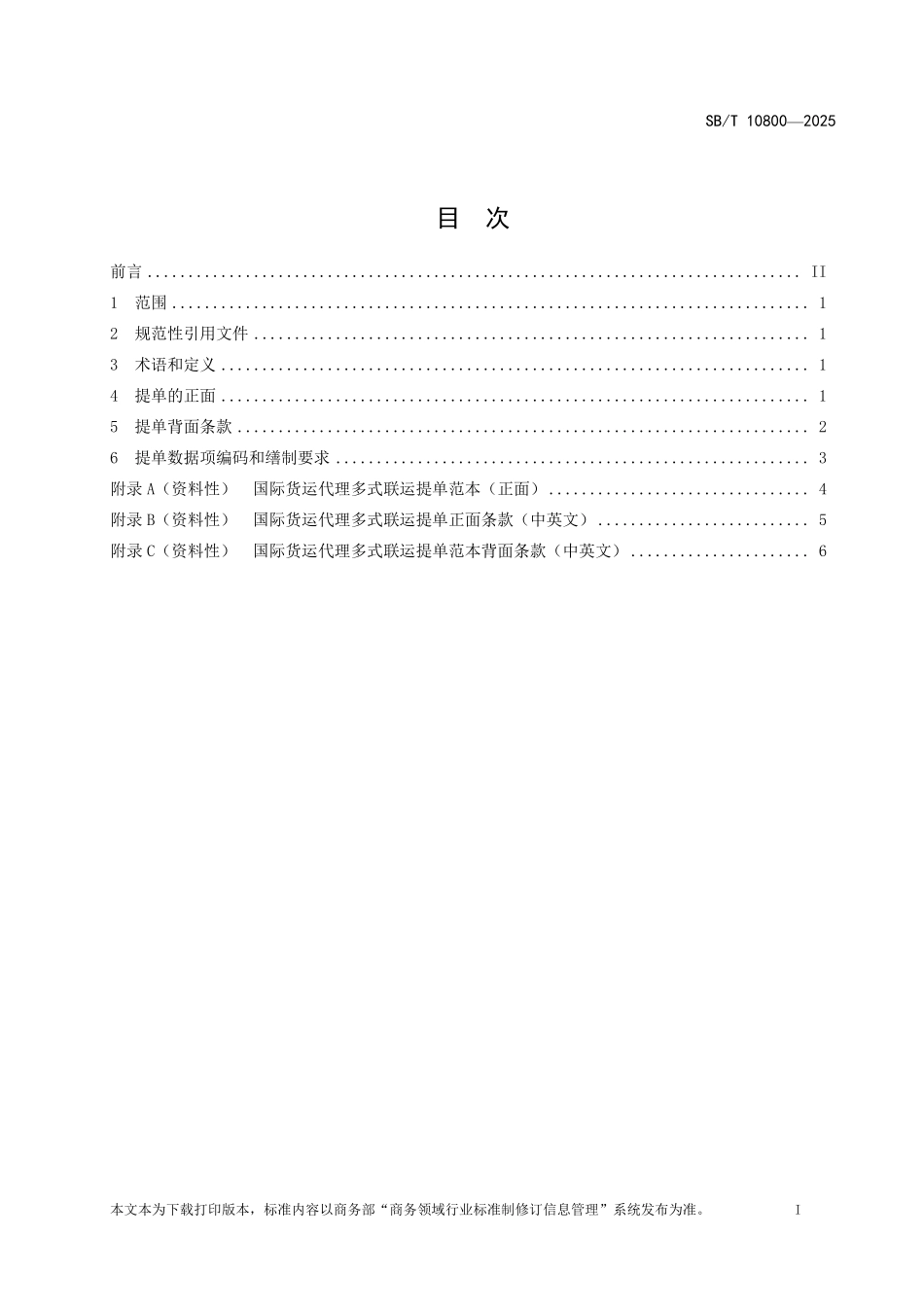SB/T 10800-2025 国际货运代理多式联运提单.pdf_第2页