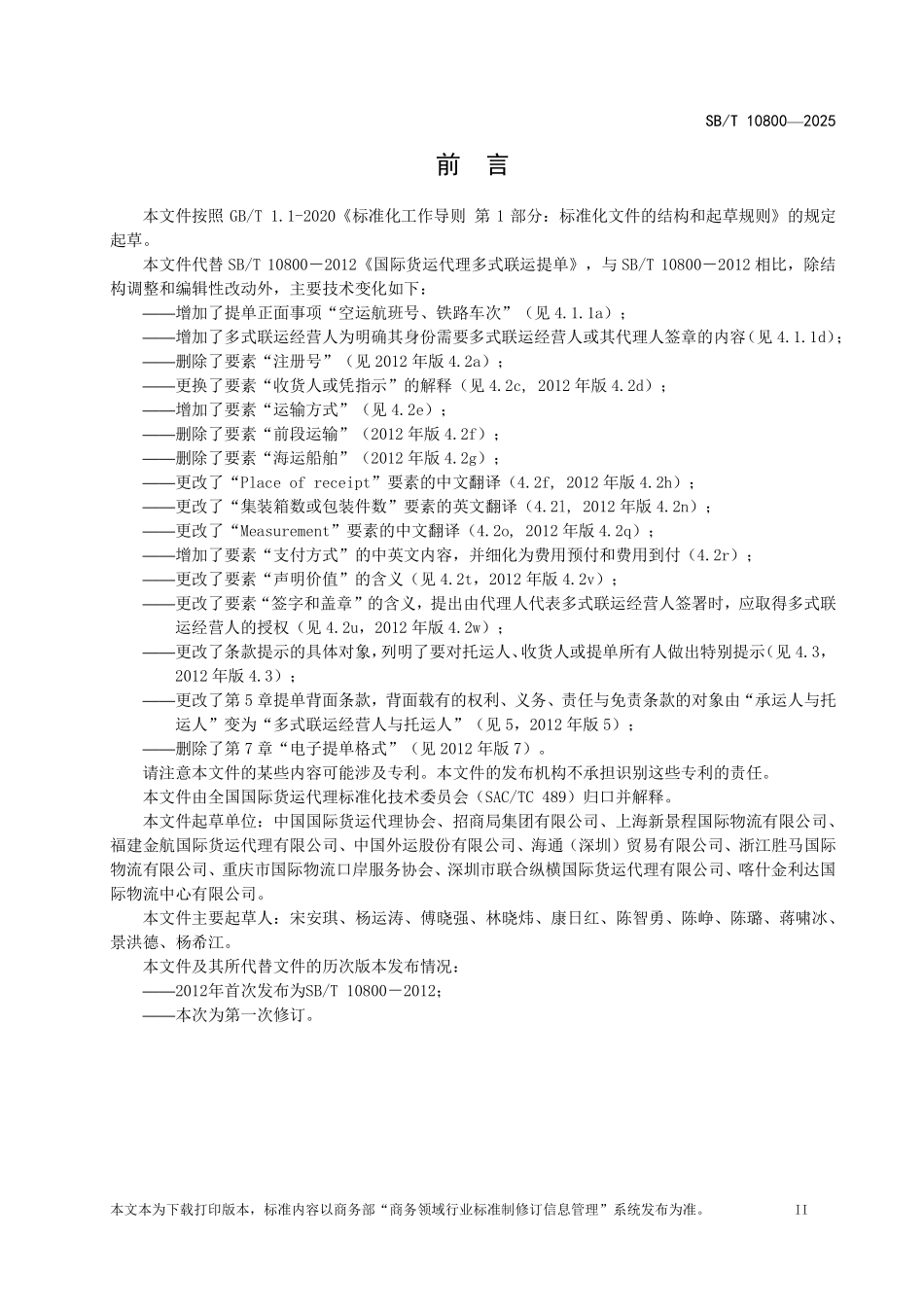SB/T 10800-2025 国际货运代理多式联运提单.pdf_第3页