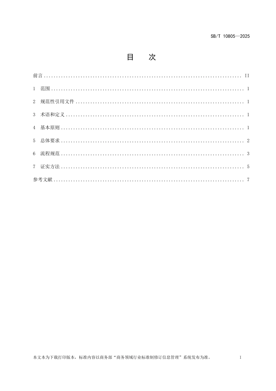 SB/T 10805-2025 零售门店盘点管理规范.pdf_第2页