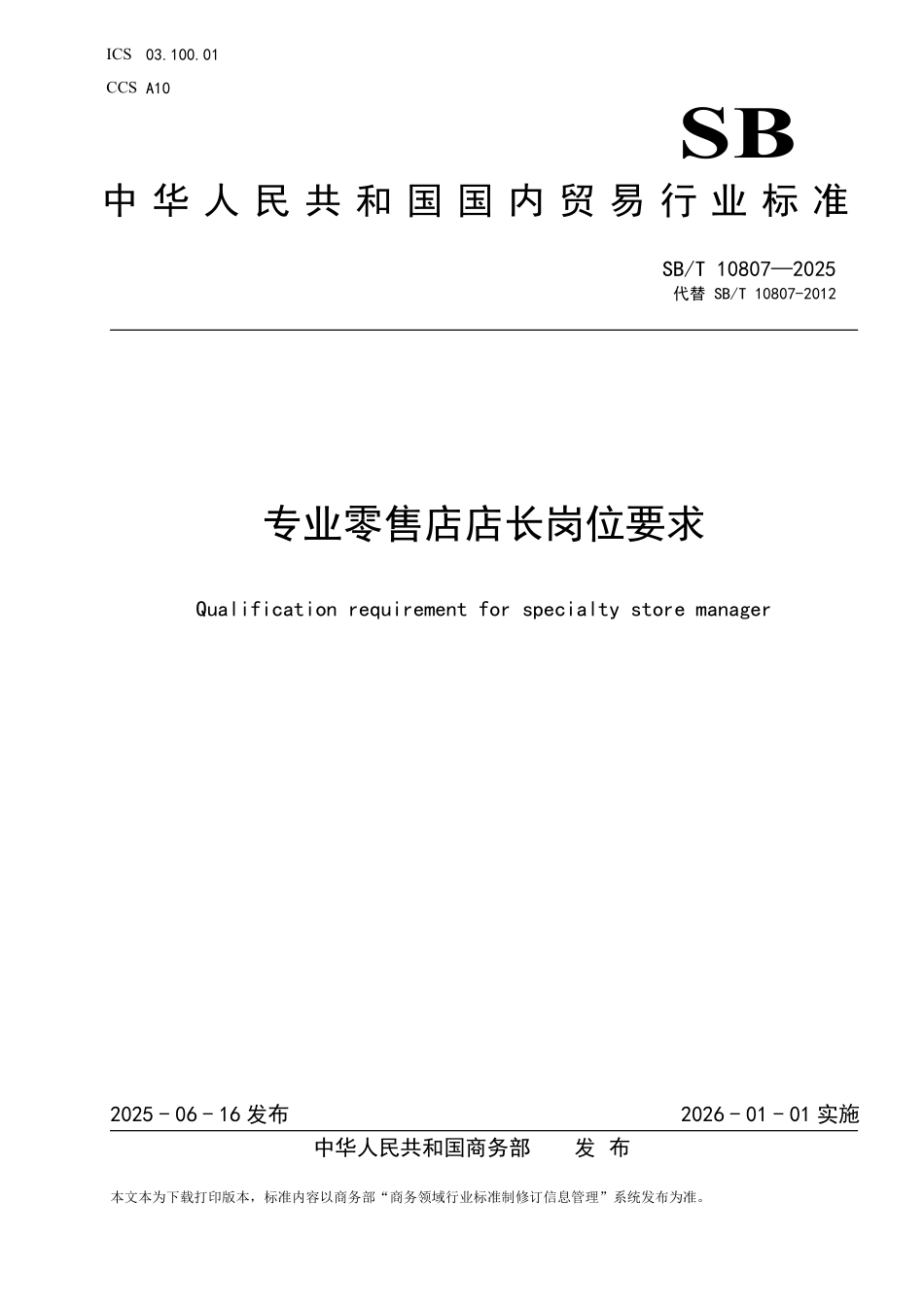SB／T 10807-2025 专业零售店店长岗位要求.pdf_第1页