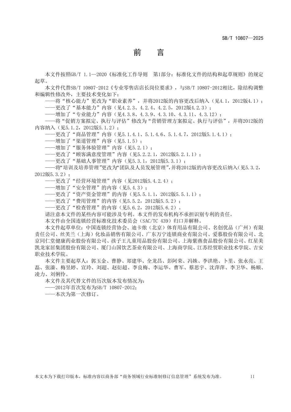 SB／T 10807-2025 专业零售店店长岗位要求.pdf_第2页