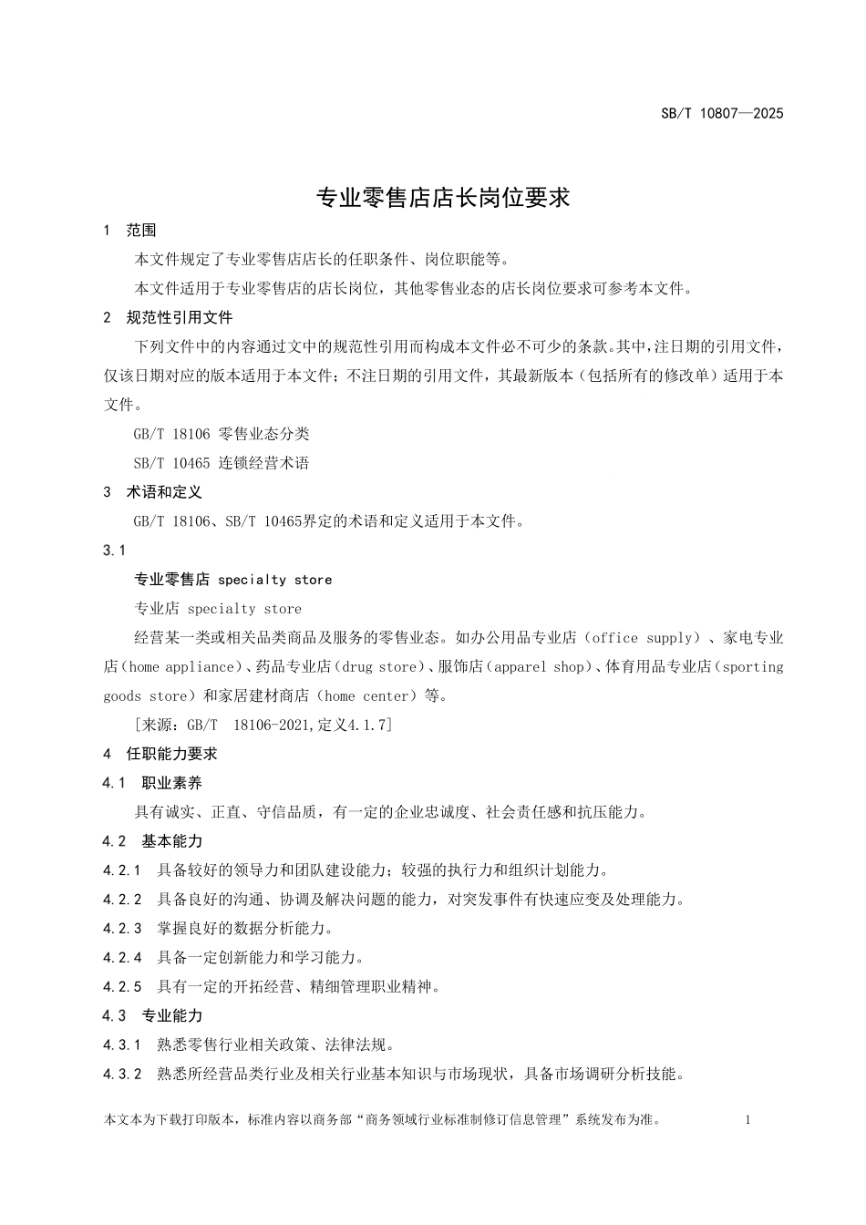 SB／T 10807-2025 专业零售店店长岗位要求.pdf_第3页